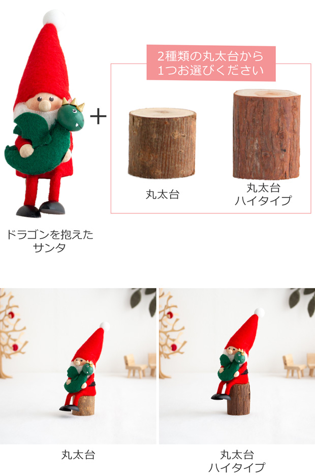 今季完売】ノルディカニッセ ドラゴンを抱えたサンタ ＋ 丸太台 セット
