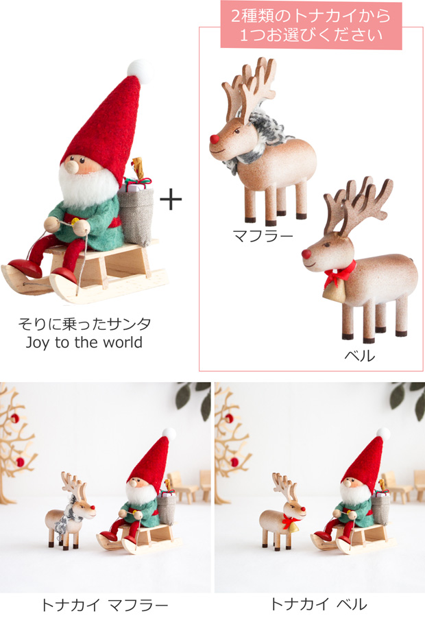 ＼クーポン対象 11/18 10:59迄／ ノルディカニッセ そりに乗ったサンタ Joy to the world ＋ トナカイ セット 2点セット  NORDIKA nisse