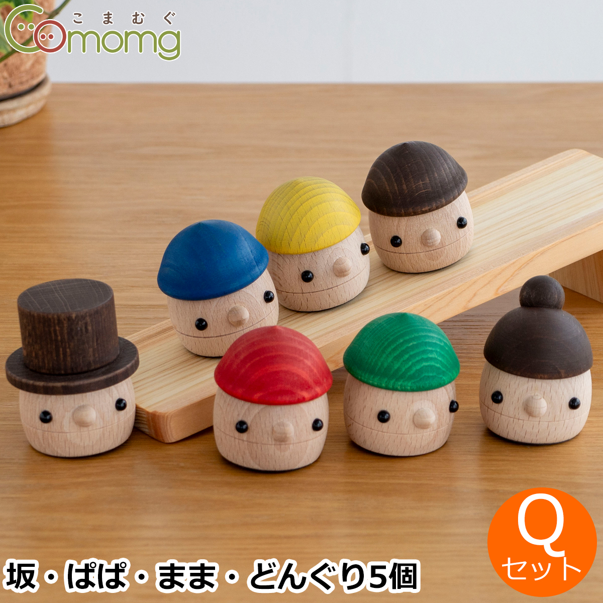 こまむぐ Qセット(どんぐりの坂 どんぐりぱぱ どんぐりまま どんぐりころころ5個) 木のおもちゃ 木製 日本製 おもちゃのこまーむ