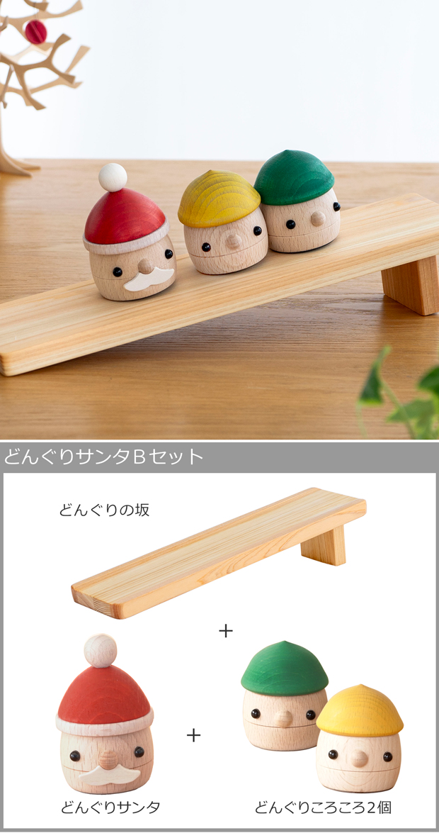 こまむぐ どんぐりサンタ Bセット サンタ・坂・どんぐり2個 セット 木