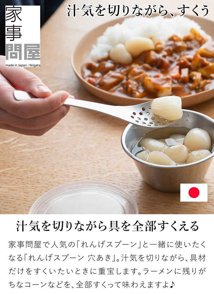 家事問屋 れんげスプーン 穴あき 穴あきレンゲ レンゲ 穴あきスプーン ラーメン ステンレス 日本製 made in Japan 45926
