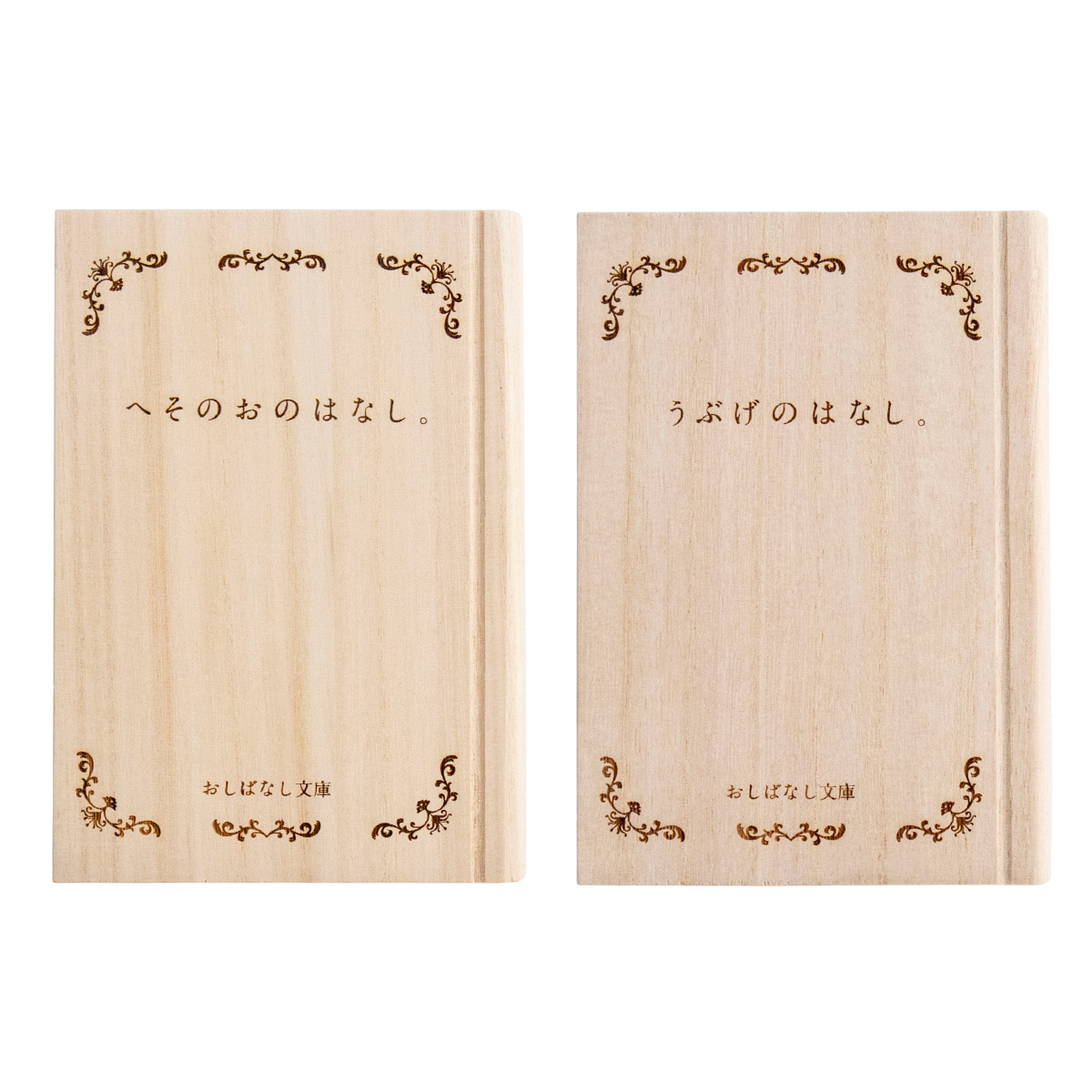 1/30-2/1はポイント10倍／ おしばなし文庫 2点セット 選べる