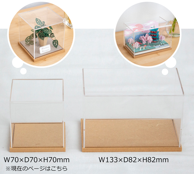 アクリルケース W70×D70×H70mm 木製 アクリルディスプレイボックス コレクションケース フィギュアケース 紙風景 Jeantopia ジントピア