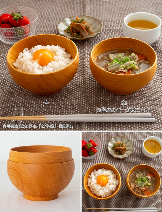 めいぼく椀 中 けやき 欅 薗部産業 SONOBE