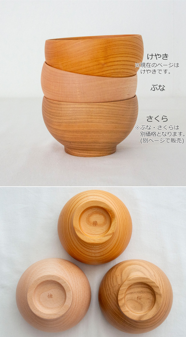 めいぼく椀 中 けやき 欅 薗部産業 SONOBE