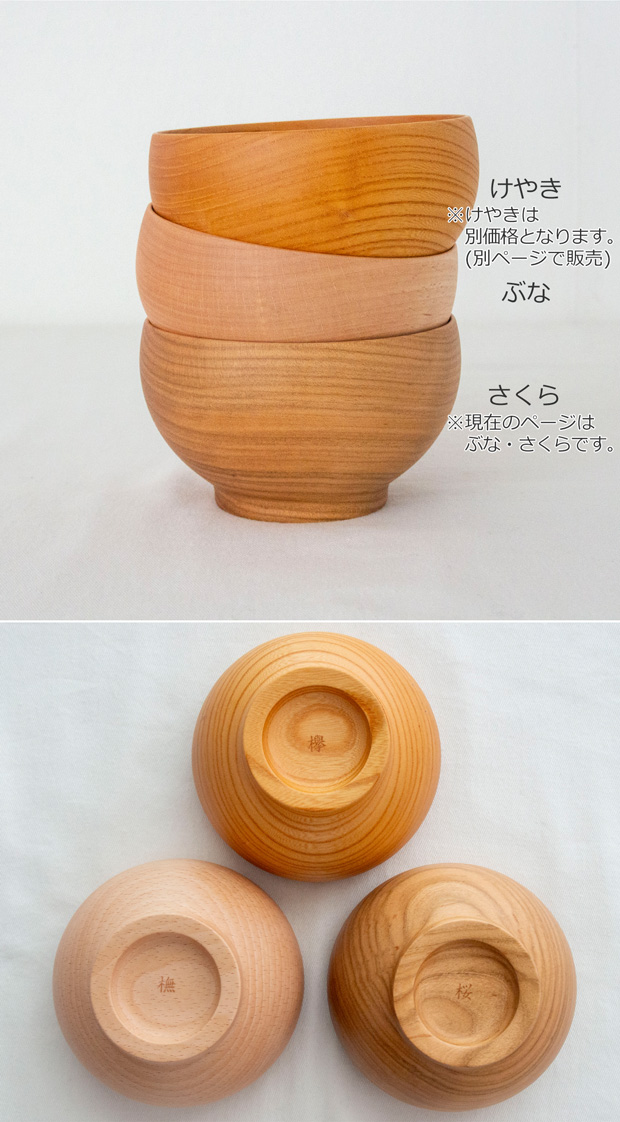 めいぼく椀 中 ぶな さくら 桜 薗部産業