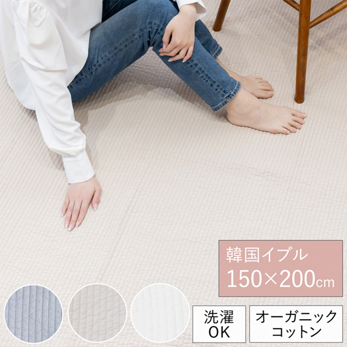 イブル ラグ マット 150×200cm オーガニックコットン 8182 韓国イブル