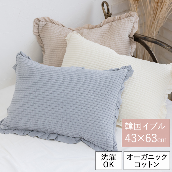 イブル 枕カバー 43×63 cm フリル付き オーガニックコットン 8182 韓国