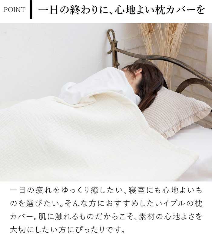 クーポン対象 9/14 10:59迄／ イブル 枕カバー 43×63 cm フリル付き
