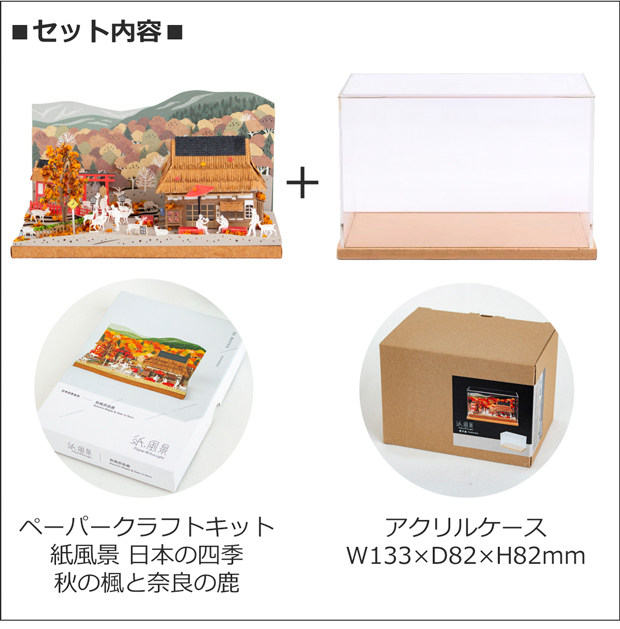 ペーパークラフト アクリルケース セット 日本の四季 秋の楓と奈良の鹿 ミニチュア 紙製 紙風景 紙の風景 Jeantopia ジントピア
