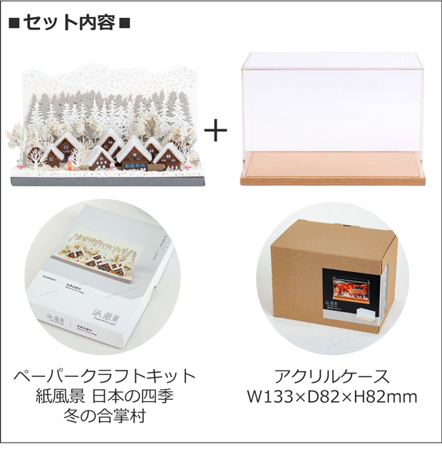 ペーパークラフト アクリルケース セット 日本の四季 冬の合掌村 ミニチュア 紙製 紙風景 紙の風景 Jeantopia ジントピア