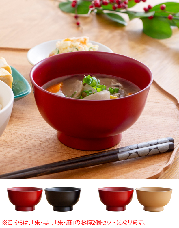 漆琳堂 朝倉椀 4寸 2個セット 食洗機対応 越前硬漆 漆 漆椀 お椀 汁椀 みそ汁 日本製