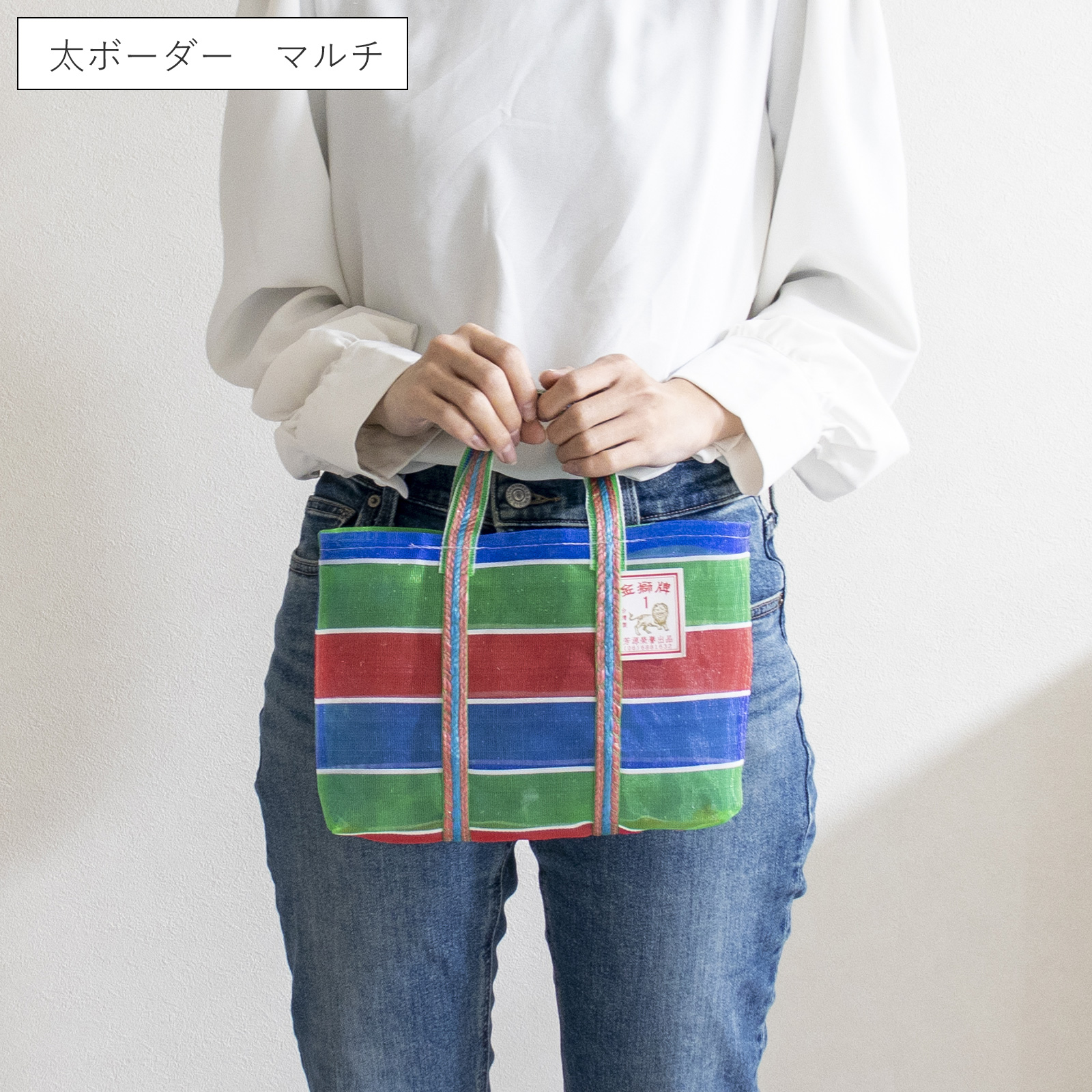 6/11はポイント10倍／ 漁師網バッグ 1号 台湾 金獅牌 エコバッグ 