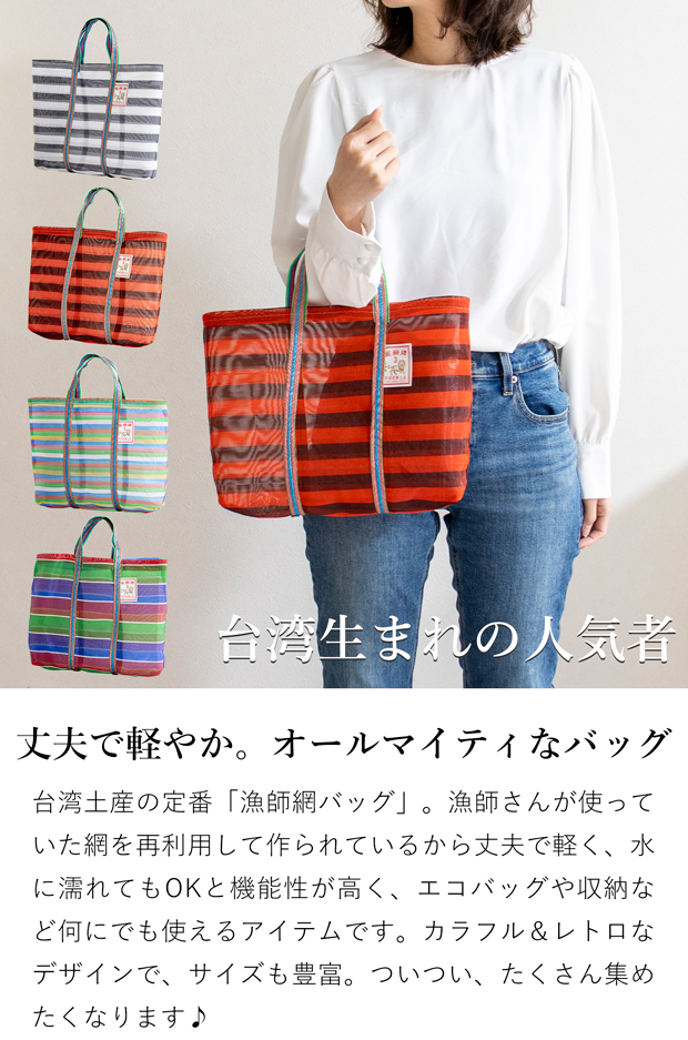 漁師網バッグ 3号 台湾 金獅牌 エコバッグ メッシュバッグ ボーダー 軽量 A4 ランチバッグ 収納 手提げ 台湾雑貨