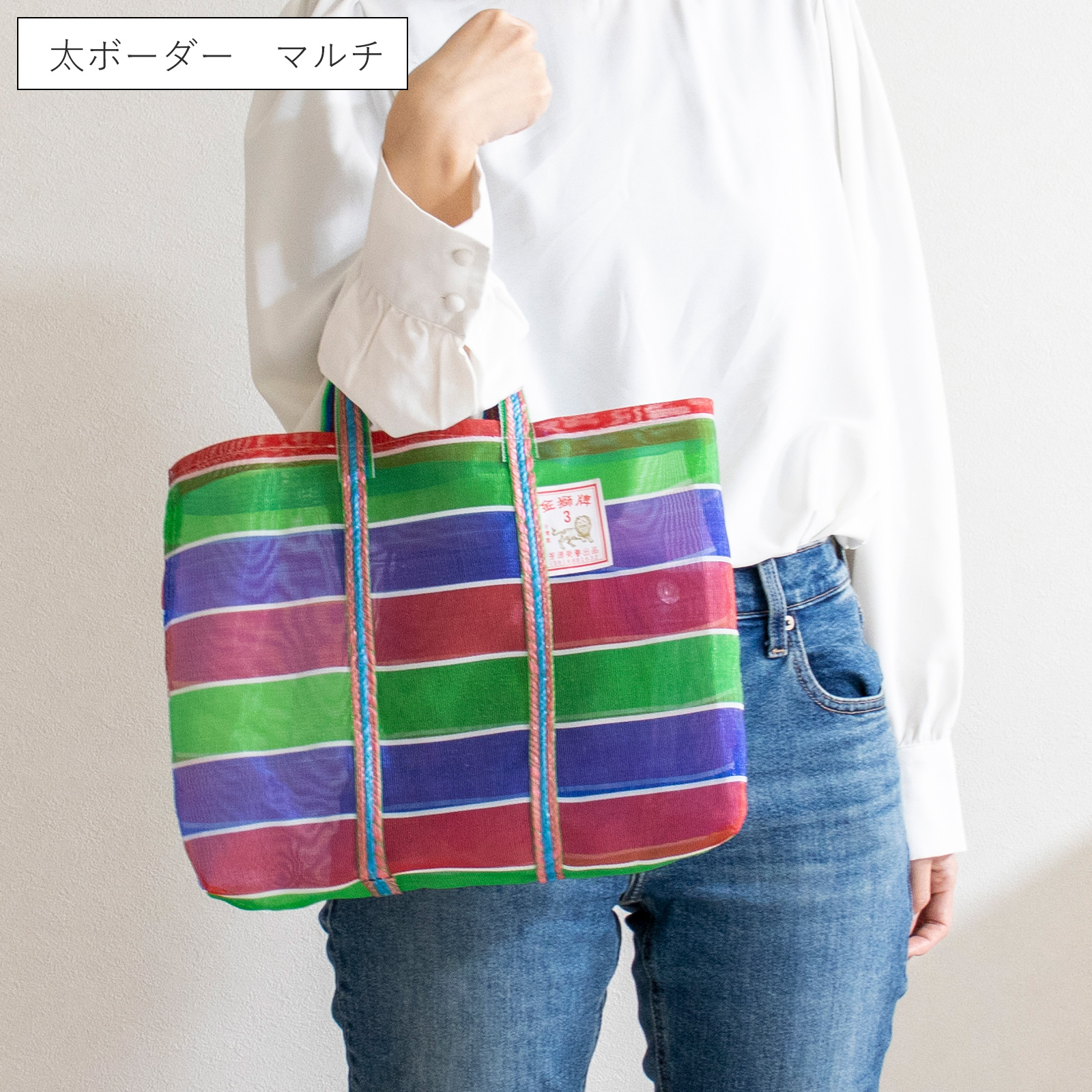 12/25はポイント10倍／ 漁師網バッグ 3号 台湾 金獅牌 エコバッグ