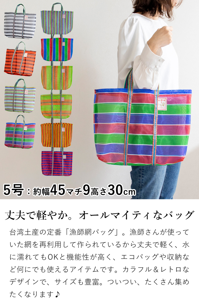 漁師網バッグ 5号 台湾 金獅牌 エコバッグ メッシュバッグ ボーダー 軽量 A4 大きい トートバッグ 収納 手提げ 台湾雑貨