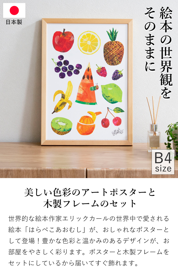 ポスター フレーム付き はらぺこあおむし Caterpillar With Fruits B4