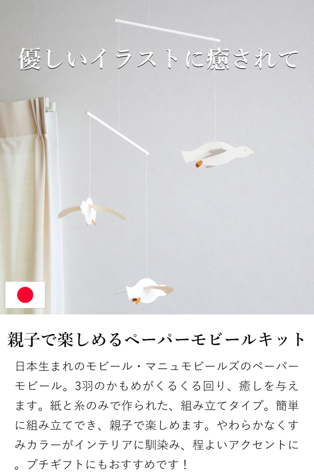 モビール かもめ ペーパーモビール 手作りキット 紙製 インテリア ナチュラル 日本製 マニュモビールズ Manu Mobiles M4002