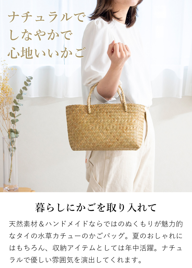かごバッグ S サイアム カチュー 水草 天然素材 手編み ハンドメイド 収納バスケット かご収納 ナチュラル トートバッグ Siam タイプA