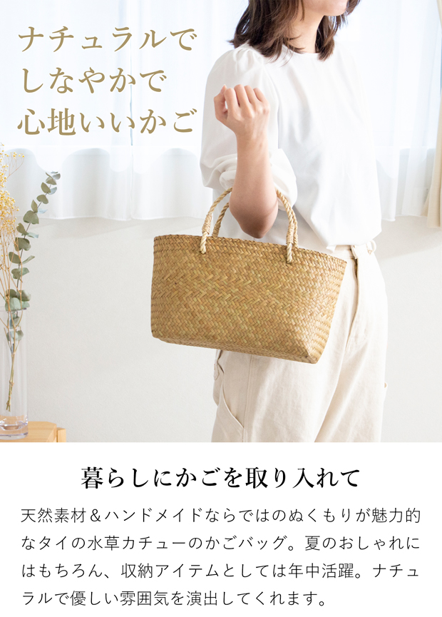 かごバッグ M サイアム カチュー 水草 天然素材 手編み ハンドメイド 収納バスケット かご収納 ナチュラル トートバッグ Siam タイプA