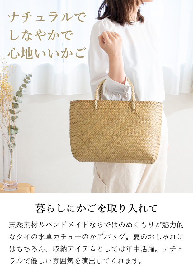 かごバッグ L サイアム カチュー 水草 天然素材 手編み ハンドメイド 収納バスケット かご収納 ナチュラル トートバッグ Siam タイプA