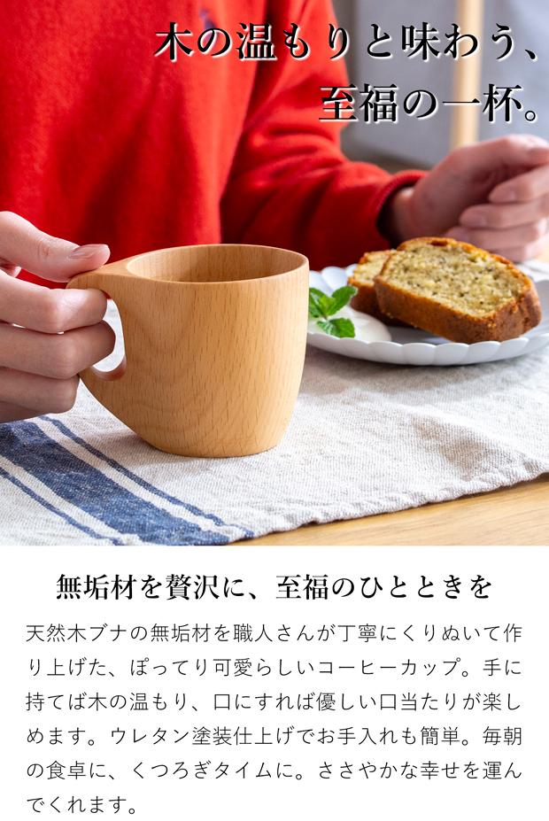ブナ コーヒーカップ 木製 90ml 無垢 軽量 マグカップ 木のコップ 薗部産業 SONOBE クラフト木の実