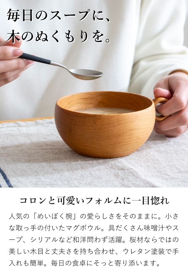 さくらのマグボウル 220ml 木製 スープカップ マグカップ 木のコップ 天然木 山桜 日本製 薗部産業 SONOBE