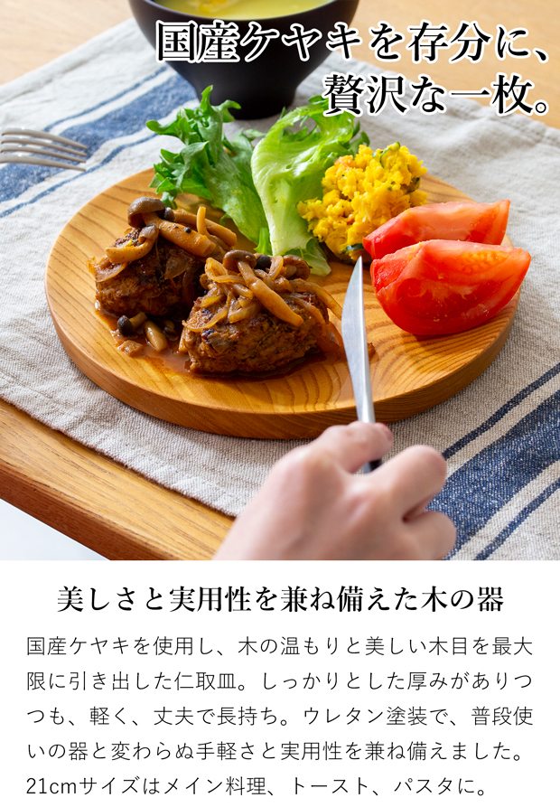 6/19-22はポイント10倍／ 仁取皿 21cm ケヤキ 木製 プレート ニトリ皿