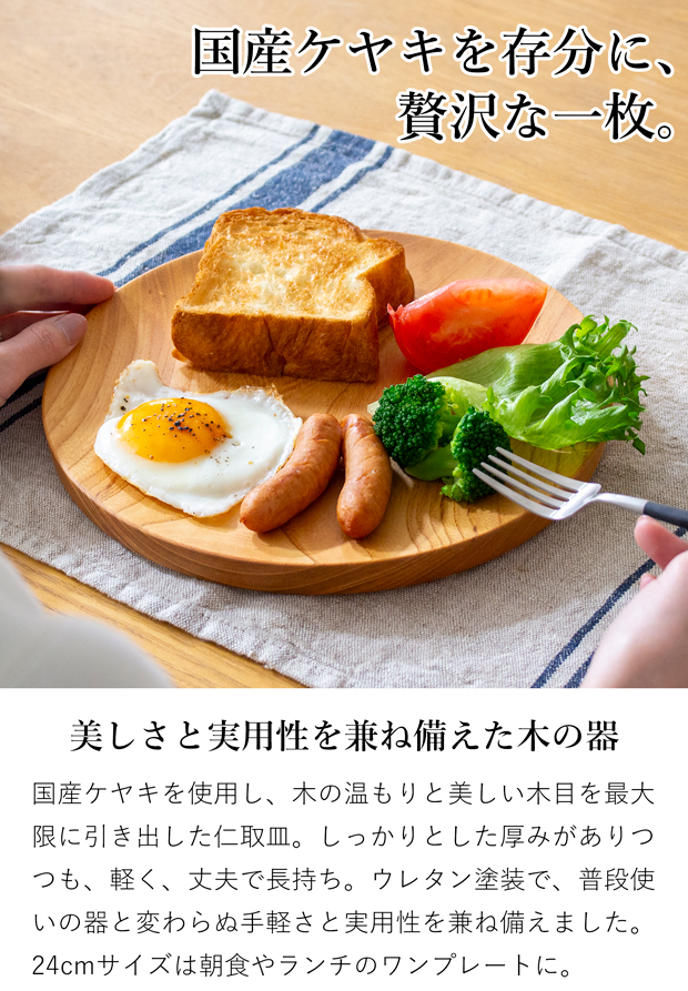 仁取皿 24cm ケヤキ 木製 プレート ニトリ皿 メイン皿 ワンプレート