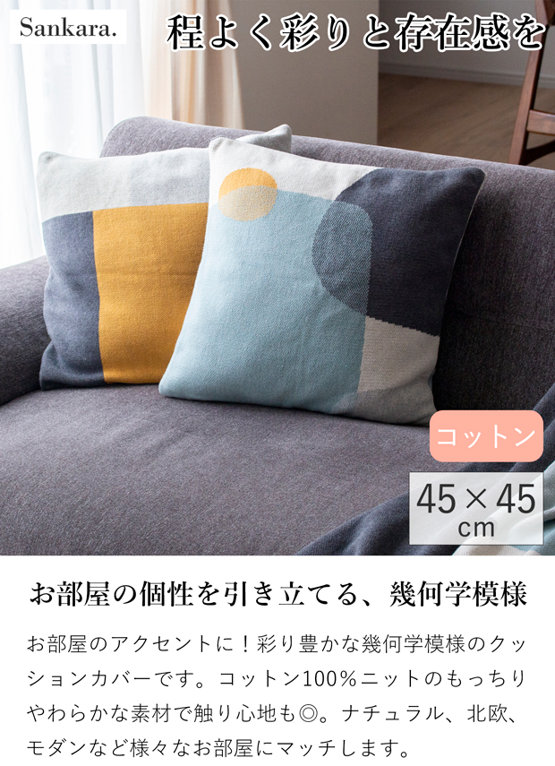 6/19-22はポイント10倍／ クッションカバー 45×45cm GOTS ニット