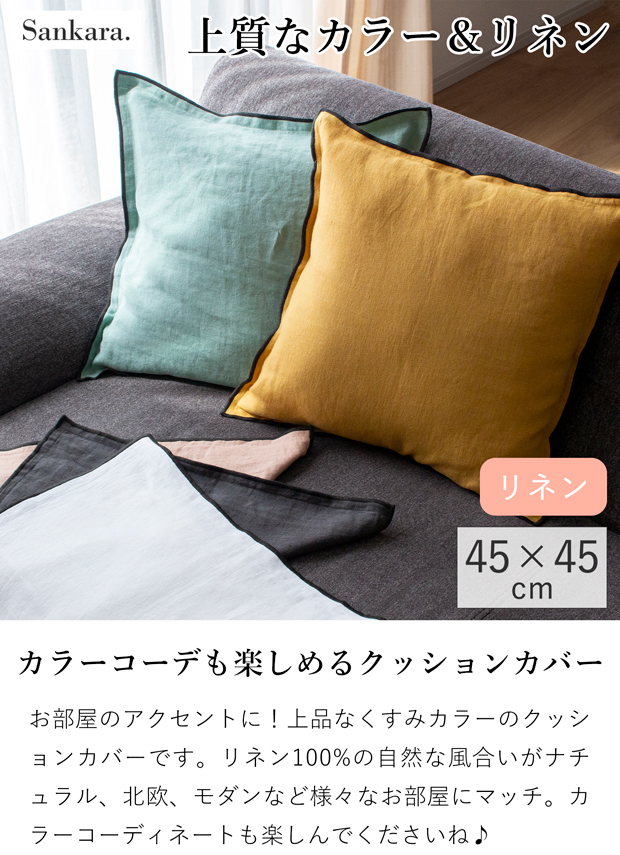 クッションカバー 45×45cm リネン 無地 くすみカラー シンプル 洗濯OK Sankara. サンカラ