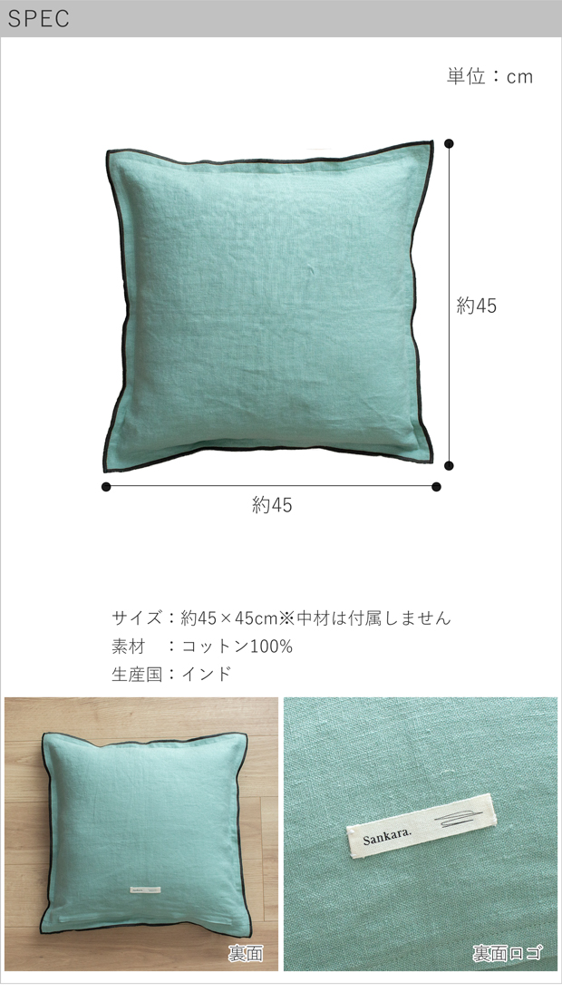 クッションカバー 45×45cm リネン 無地 くすみカラー シンプル 洗濯OK