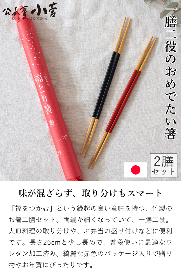 1/30-2/1はポイント10倍／ 公長斎小菅 福とり箸 二膳入り 竹製 箸
