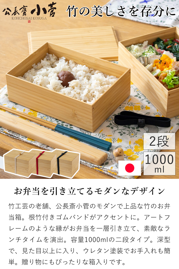 公長斎小菅 二段弁当箱 1000ml 竹製 木製 お弁当箱 ランチ