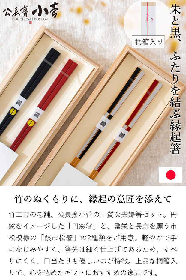 公長斎小菅 夫婦箸 ギフトセット 円窓箸 銀市松箸 23cm お箸 ペア