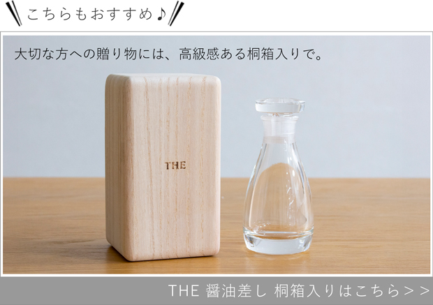THE 醤油差し 紙箱入り