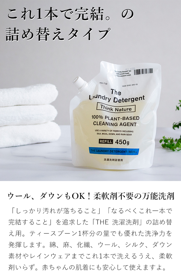 6/19-22はポイント10倍／ THE 洗濯洗剤 詰め替え用 450g Think Nature
