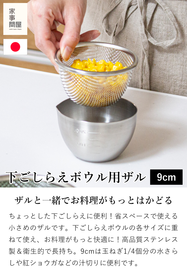 家事問屋 下ごしらえザル 9 ステンレス 下ごしらえボウル用ザル 食洗機対応 水切り 丸 深型 燕三条 日本製 46784