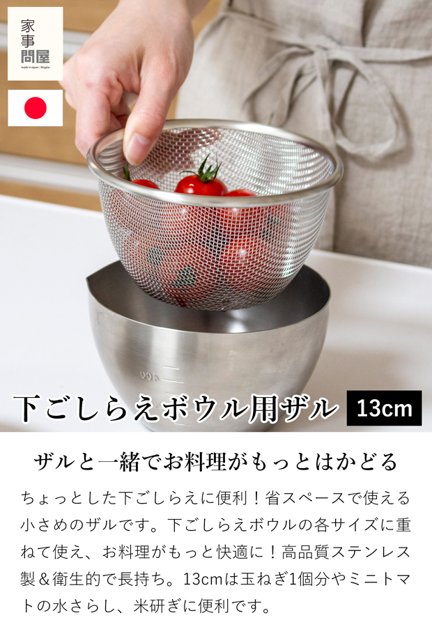 家事問屋 下ごしらえザル 13 ステンレス 下ごしらえボウル用ザル 食洗機対応 水切り 丸 深型 燕三条 日本製 46786