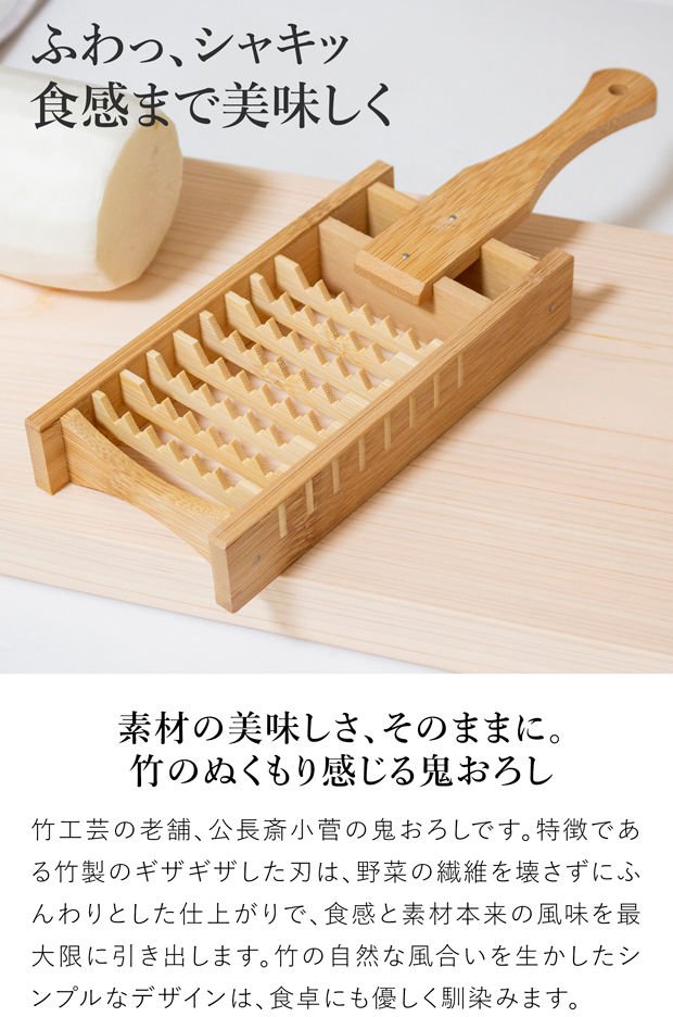 公長斎小菅 鬼おろし 大根おろし器 竹製 おろし金 おろしやすい 薬味