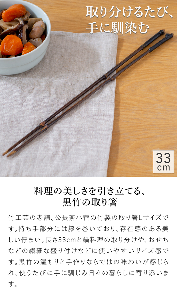 公長斎小菅 黒竹取り箸 L 日本製