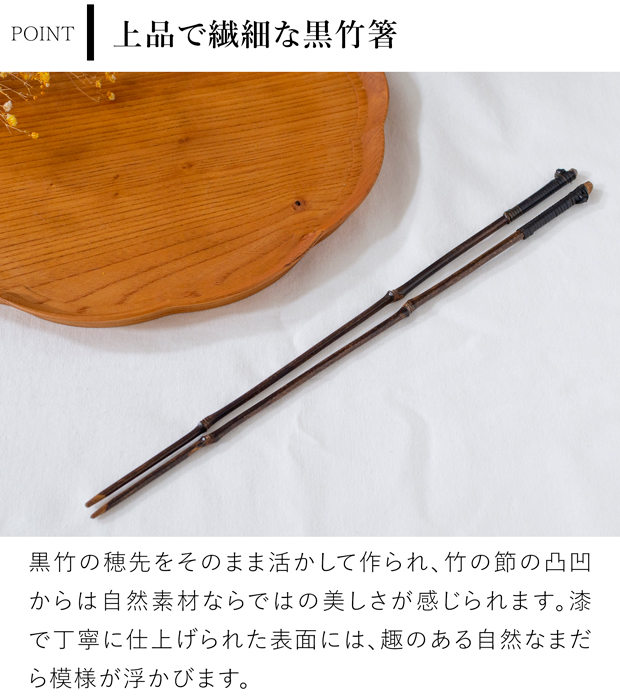 公長斎小菅 黒竹取り箸 L 日本製