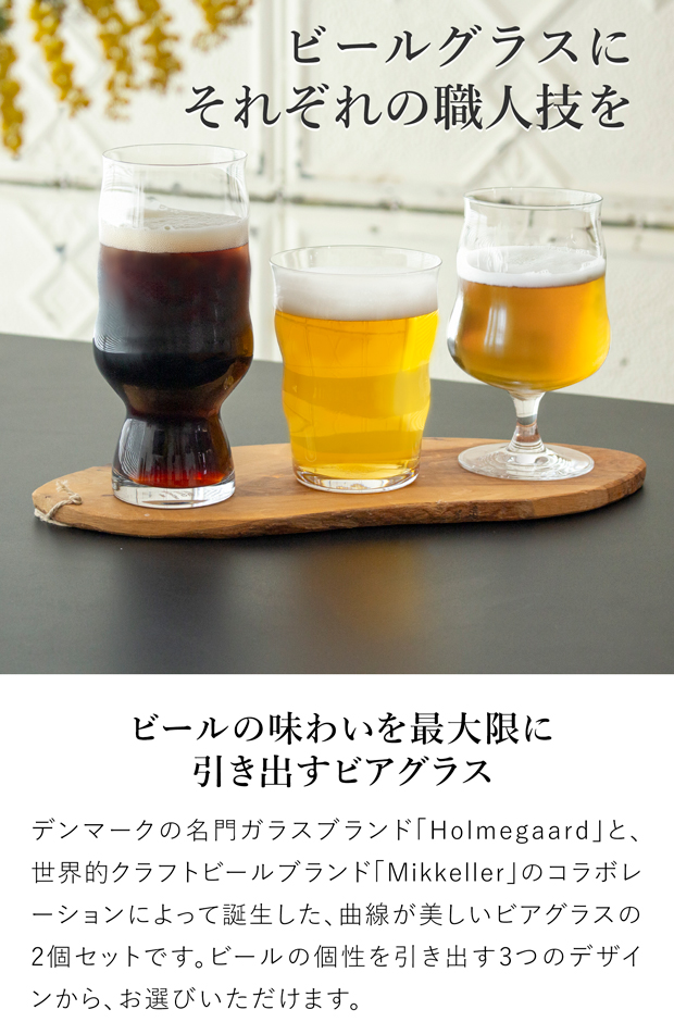 HOLMEGAARD×Mikkeller ビアグラス 2pcs