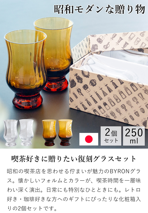 廣田硝子 BYRON コーヒーグラス ギフトセット 250ml 2個セット 昭和モダン 珈琲 復刻 アンバー クリア バイロン 日本製