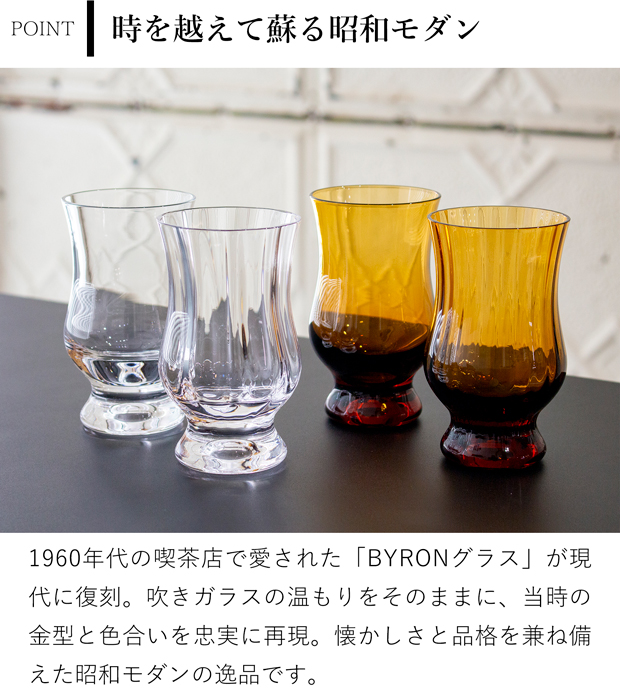 廣田硝子 BYRON コーヒーグラス ギフトセット 250ml 2個セット 昭和モダン 珈琲 復刻 アンバー クリア バイロン 日本製