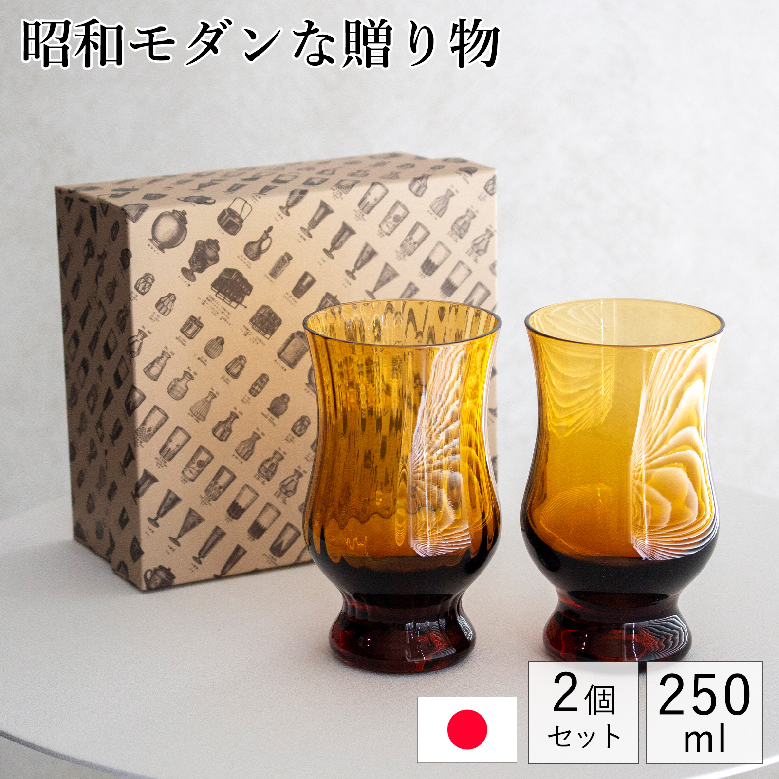 廣田硝子 BYRON コーヒーグラス ギフトセット 250ml 2個セット 昭和