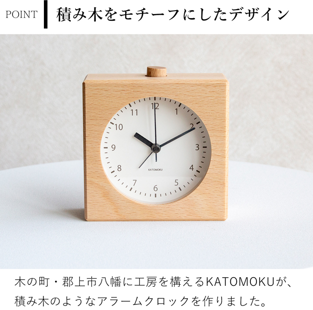 置き時計 目覚まし時計 木製 ナチュラル ブラウン 加藤木工 四角 スイープムーブメント 日本製 カトモク KATOMOKU