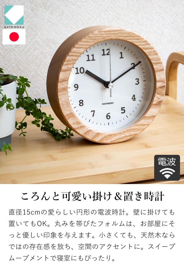置き時計 電波時計 木製 ナチュラル ブラウン 加藤木工 掛け時計 壁掛け 丸形 スイープムーブメント 日本製 カトモク KATOMOKU