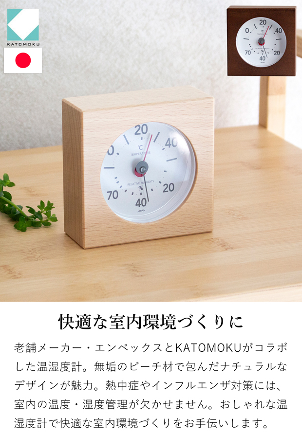 加藤木工 温湿度計 おしゃれ アナログ 温度計 湿度計 木製 カトモク
