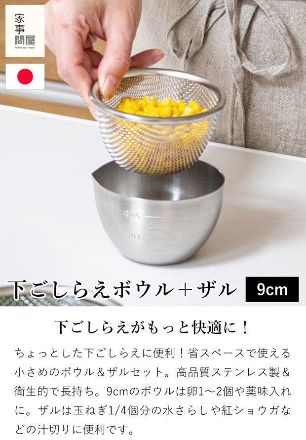 家事問屋 下ごしらえボウル 下ごしらえザルセット 9 ステンレス 9cm 270ml キッチンツール 深型 目盛り 日本製
